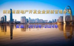 陕西省房地产开发企业资质管理办法[2019版]