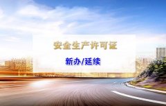 西安安全生产许可证代办流程及费用