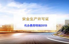 2019年建筑施工安全生产许可证代办费用是多少？