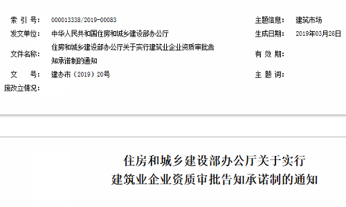 关于实行建筑业企业资质审批告知承诺制的通知