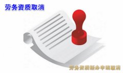 施工劳务资质新办取消,现有资质不再延续?