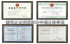 建筑业企业资质办理首次申请的相关事项