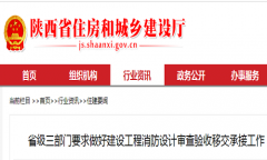 省级三部门要求做好建设工程消防设计审查验收