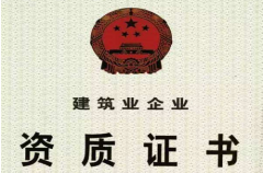 树人企管带您了解建筑资质证书的有效期