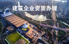 建筑企业资质管理制度改革所伴随的趋势