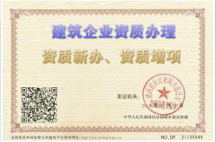 建筑施工企业在资质新办和资质增项时如何处理