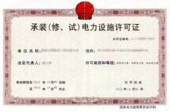 承装承修承试电力设施许可证申请条件