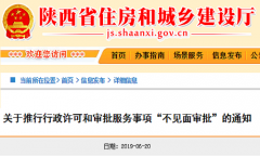 推行行政许可和审批服务事项&quot;不见面审批&quot;通知
