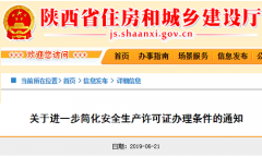 关于进一步简化安全生产许可证办理条件通知