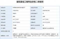 建筑幕墙工程专业承包二级增项资质办理