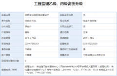 工程监理乙级、丙级资质升级