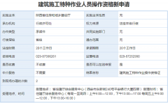 建筑施工特种作业人员操作资格新申请