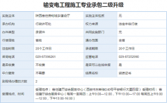 输变电工程专业承包资质升级（三升二）办理