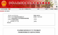 住建部同意山东,湖南开展钢结构装配式住宅建设