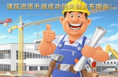 建筑资质升级办理成功的关键点有哪些？