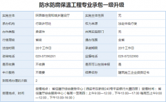 防水防腐保温工程专包资质二升一办理