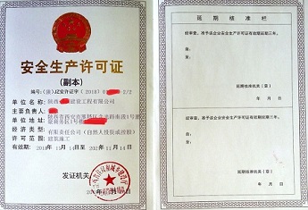 安全生产许可证代办案例2