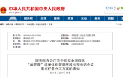 国务院：涉及建筑业等“放管服”改革优化工作