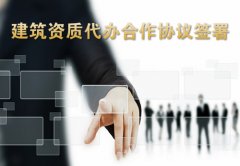 建筑资质代办协议签署需要考虑的重要因素
