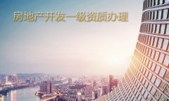 房地产开发企业一级资质办理的条件和材料