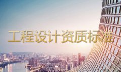 工程设计资质标准【2021版】