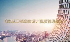 建设工程勘察设计资质管理规定