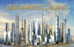 建筑幕墙工程专业承包二级资质增项