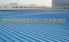 防水防腐保温工程专业承包二级增项