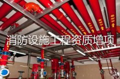 消防设施工程专业承包二级资质增项