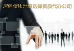 房建工程资质升级代办找哪家资质代办公司好？