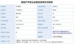 房地产开发企业暂定资质证书核发