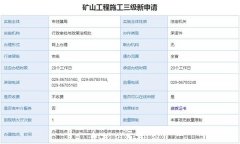 矿山工程施工三级资质新申请