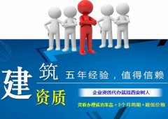 建筑资质代办的“陷阱”，企业知道吗？