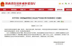 陕西省建筑施工安全生产标准化考评实施细则