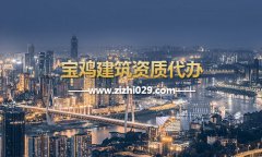 宝鸡建筑资质代办