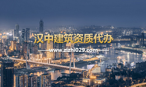 汉中建筑资质代办