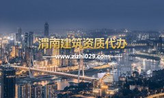 渭南建筑资质代办