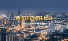 西安建筑资质代办
