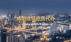 咸阳建筑资质代办
