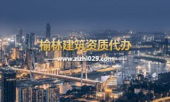 榆林建筑资质代办