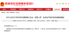 关于公布9.8＂安管人员＂安全生产知识考试成绩