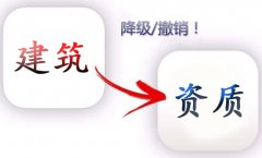 建筑企业资质降级的原因分析