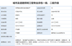 城市及道路照明工程专业承包一级、二级升级
