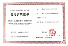 房地产开发暂定级资质案例