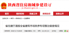 我省住建厅通报全省建筑市场秩序专项整治督查