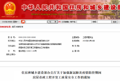 住建部刚发布关于新冠期间房建复工安全通知