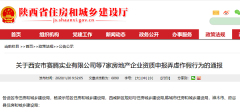 省住建厅：关于房地产资质申报弄虚作假行为的