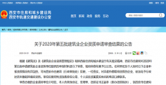 2020年第五批建筑业企业资质申请审查结果的公告