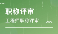 职称评审管理暂行规定