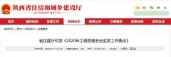 陕西省2020年工程质量安全监管工作要点